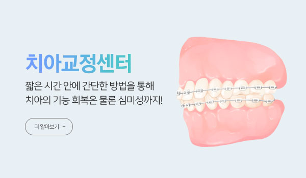 치아교정센터